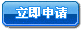 立即申请