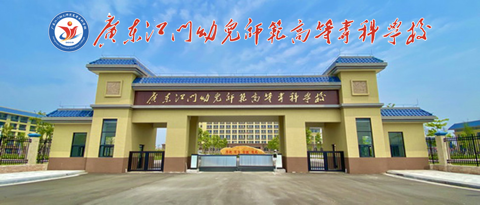 广东江门幼儿师范高等专科学校2021年招聘公告